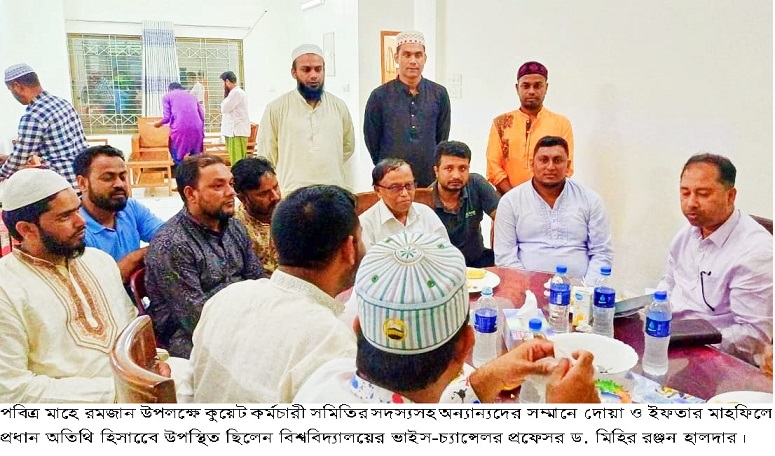 কুয়েট কর্মচারী সমিতির উদ্যোগে দোয়া ও ইফতার মাহফিল অনুষ্ঠিত 
